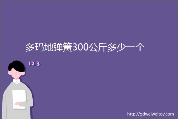 多玛地弹簧300公斤多少一个