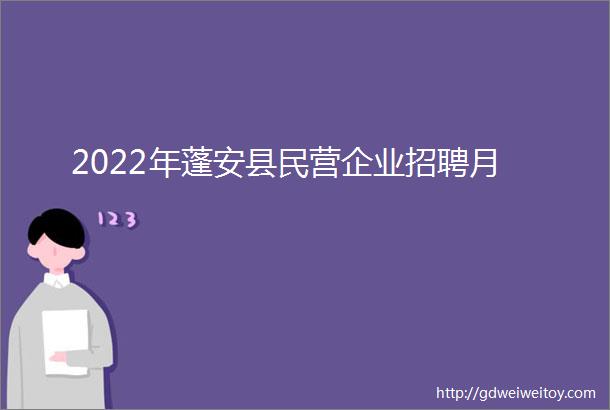 2022年蓬安县民营企业招聘月