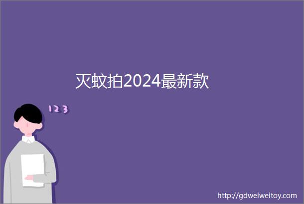 灭蚊拍2024最新款