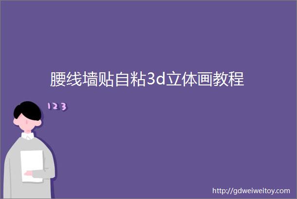 腰线墙贴自粘3d立体画教程