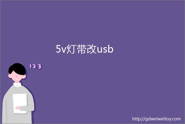 5v灯带改usb