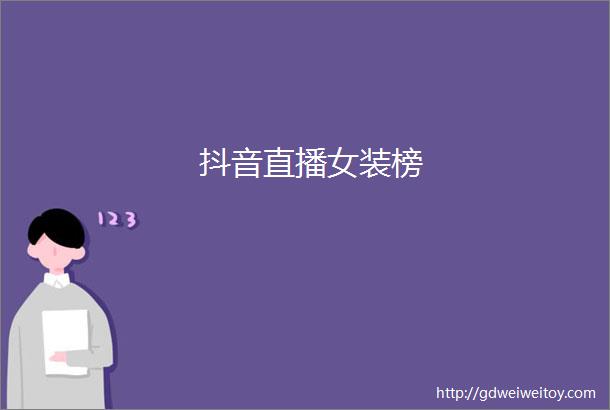 抖音直播女装榜