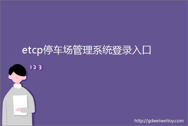 etcp停车场管理系统登录入口