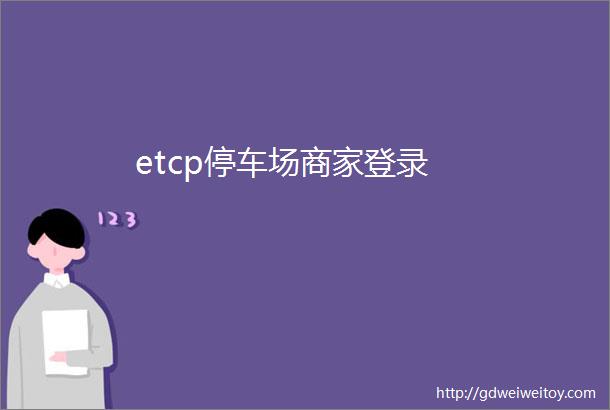 etcp停车场商家登录