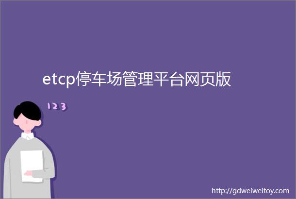 etcp停车场管理平台网页版