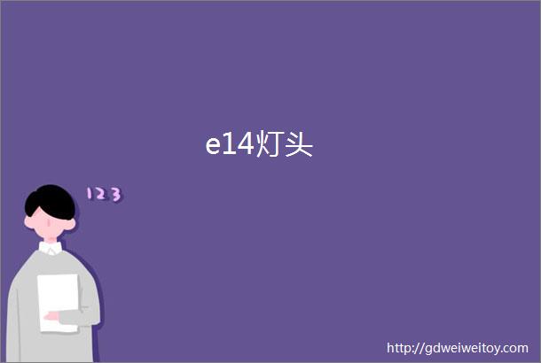 e14灯头