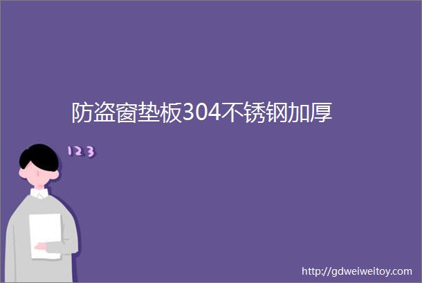 防盗窗垫板304不锈钢加厚