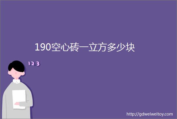 190空心砖一立方多少块