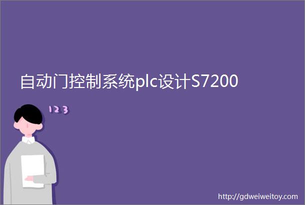 自动门控制系统plc设计S7200