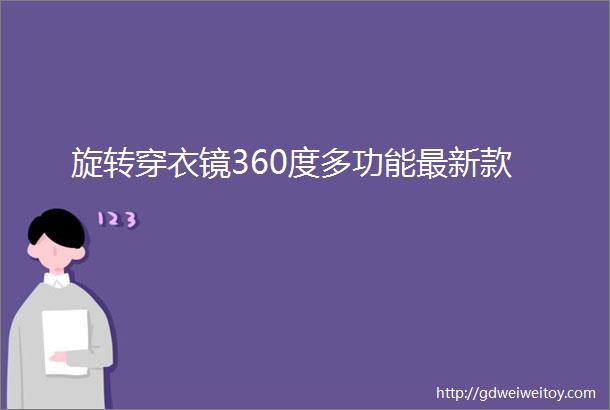 旋转穿衣镜360度多功能最新款