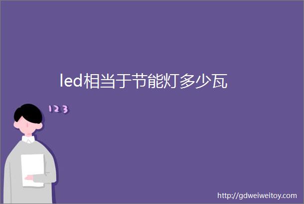 led相当于节能灯多少瓦