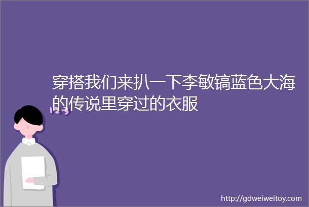 穿搭我们来扒一下李敏镐蓝色大海的传说里穿过的衣服