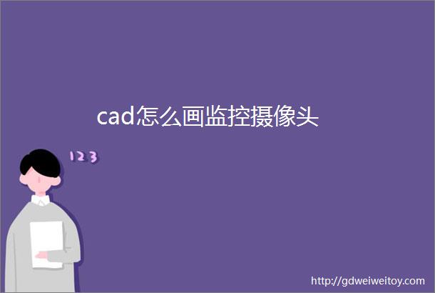 cad怎么画监控摄像头