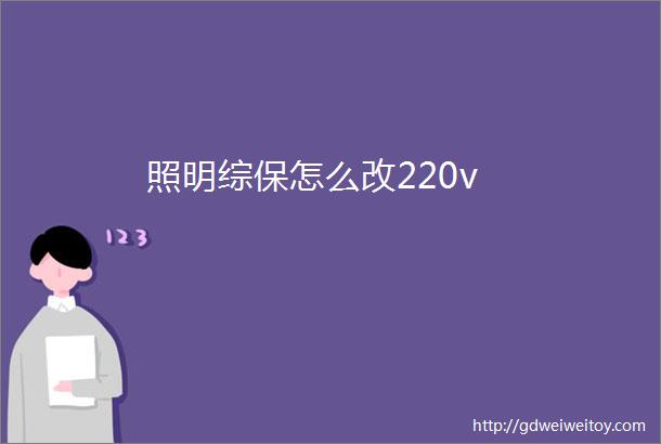 照明综保怎么改220v