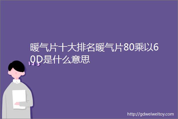 暖气片十大排名暖气片80乘以60D是什么意思