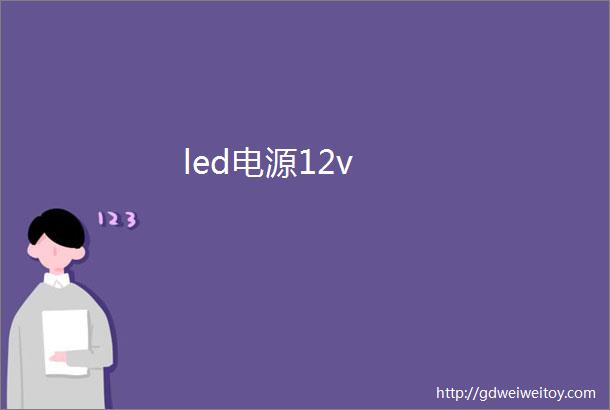 led电源12v