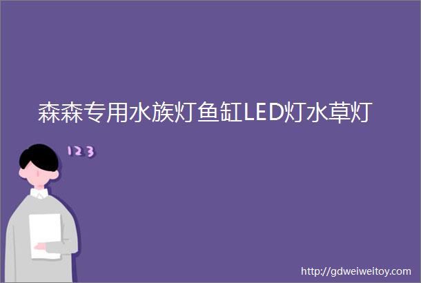 森森专用水族灯鱼缸LED灯水草灯