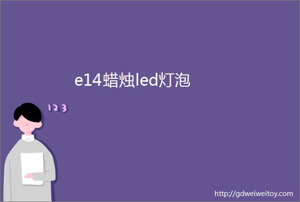 e14蜡烛led灯泡