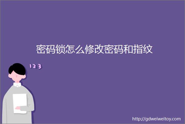 密码锁怎么修改密码和指纹