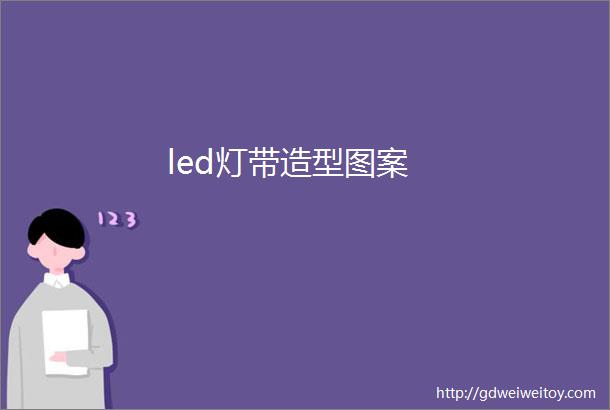 led灯带造型图案