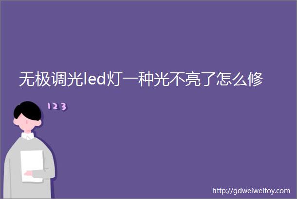 无极调光led灯一种光不亮了怎么修