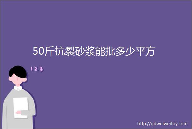 50斤抗裂砂浆能批多少平方