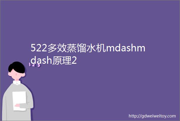 522多效蒸馏水机mdashmdash原理2