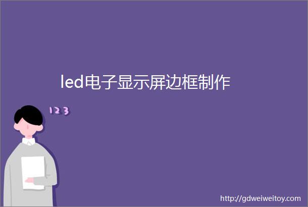 led电子显示屏边框制作