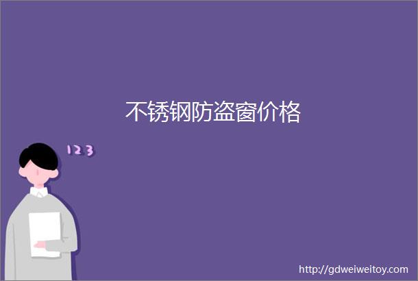 不锈钢防盗窗价格