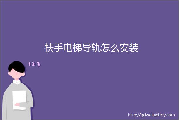 扶手电梯导轨怎么安装