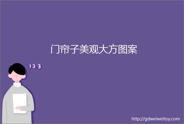 门帘子美观大方图案