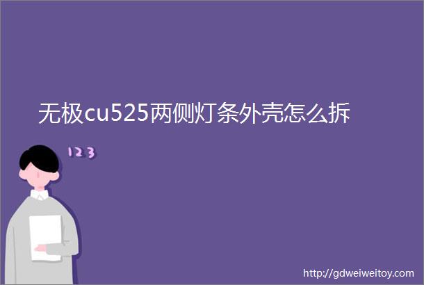 无极cu525两侧灯条外壳怎么拆