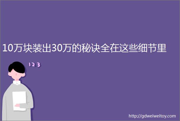 10万块装出30万的秘诀全在这些细节里