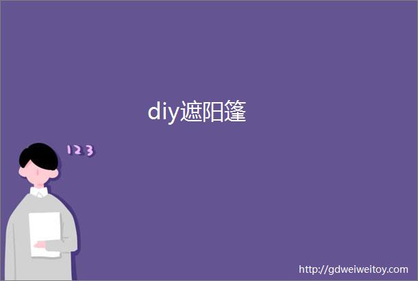 diy遮阳篷