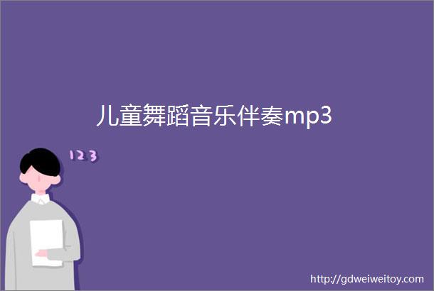 儿童舞蹈音乐伴奏mp3