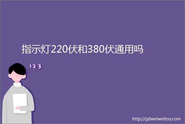 指示灯220伏和380伏通用吗