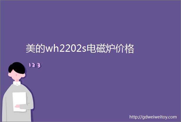 美的wh2202s电磁炉价格