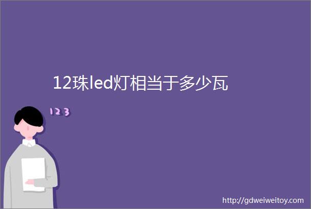 12珠led灯相当于多少瓦