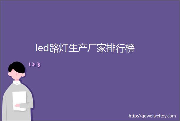 led路灯生产厂家排行榜