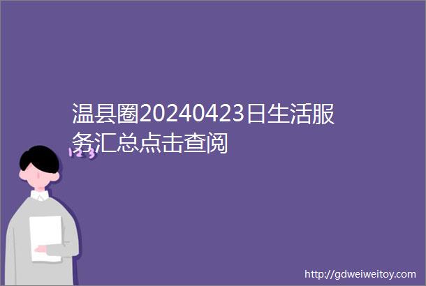 温县圈20240423日生活服务汇总点击查阅