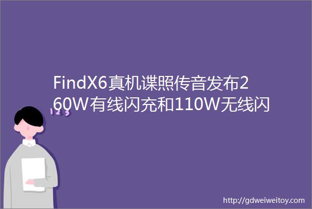 FindX6真机谍照传音发布260W有线闪充和110W无线闪充没240W快