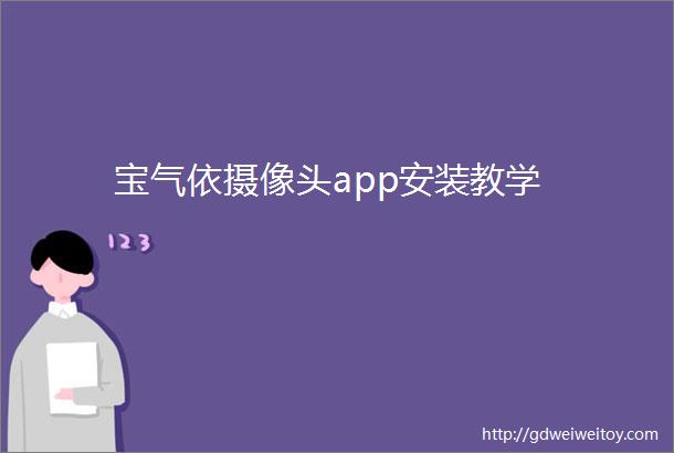 宝气依摄像头app安装教学