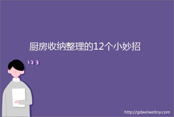 厨房收纳整理的12个小妙招