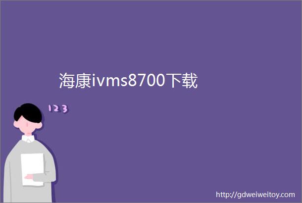 海康ivms8700下载