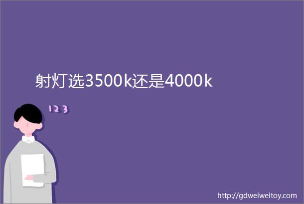 射灯选3500k还是4000k