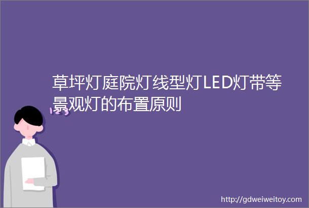 草坪灯庭院灯线型灯LED灯带等景观灯的布置原则