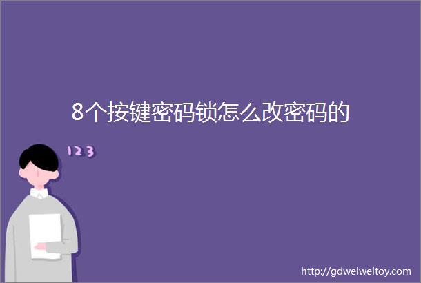 8个按键密码锁怎么改密码的