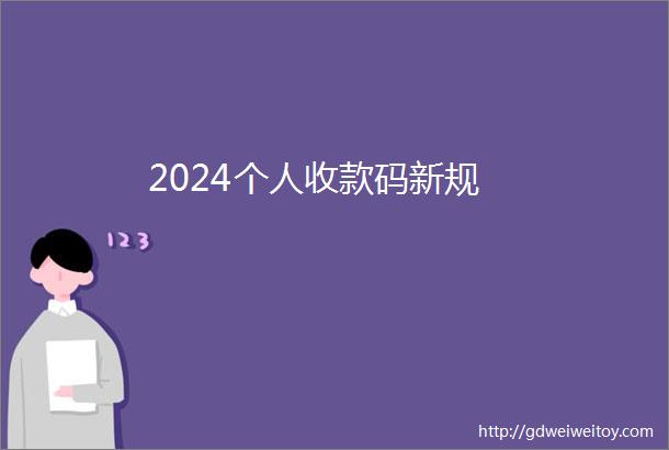 2024个人收款码新规