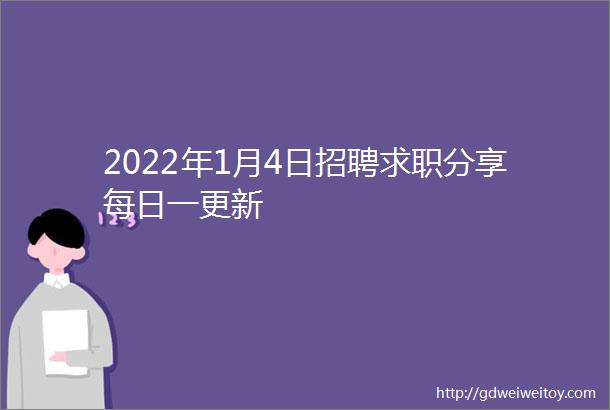 2022年1月4日招聘求职分享每日一更新