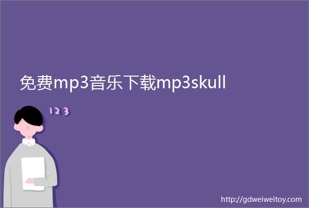 免费mp3音乐下载mp3skull